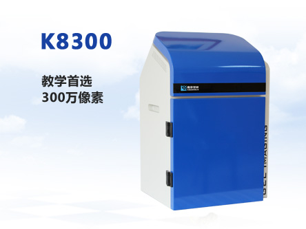 K8300全自動凝膠成像系統